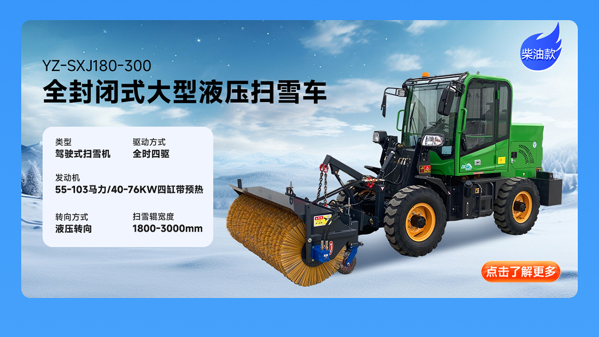 揚(yáng)子YZ-SXJ180-300柴油掃雪機(jī)