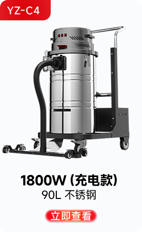 揚子YZ-C4工業(yè)吸塵器1800W（充電款）
