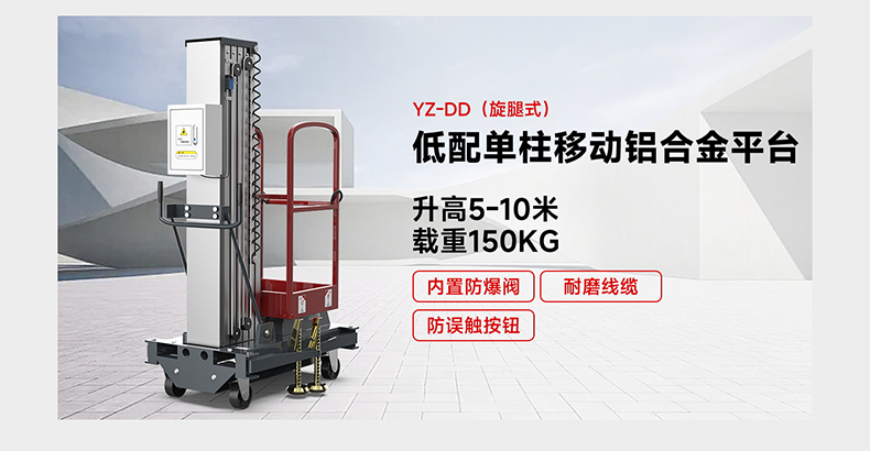 低配單柱移動(dòng)鋁合金平臺(tái)YZ-DD(旋腿式)