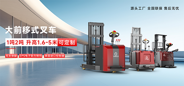 大前移式叉車