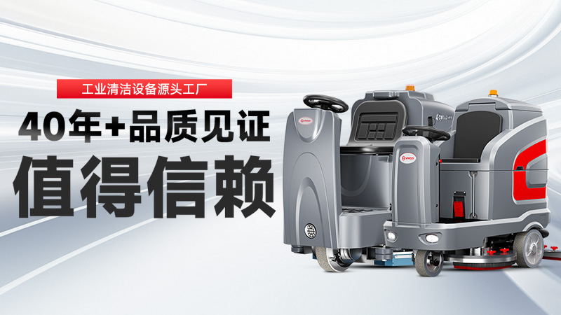 工業(yè)洗地機品牌TOP2：揚子高效清潔，榮事達耐用省心，你的工廠該選誰？