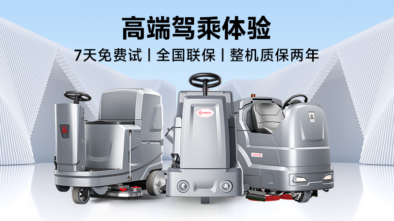 揚子：高效清潔專家；榮事達：性價比之王——2025年工業(yè)洗地機品牌雙攻略