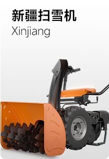 新疆掃雪機(jī)