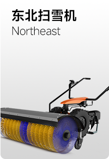 東北掃雪機(jī)