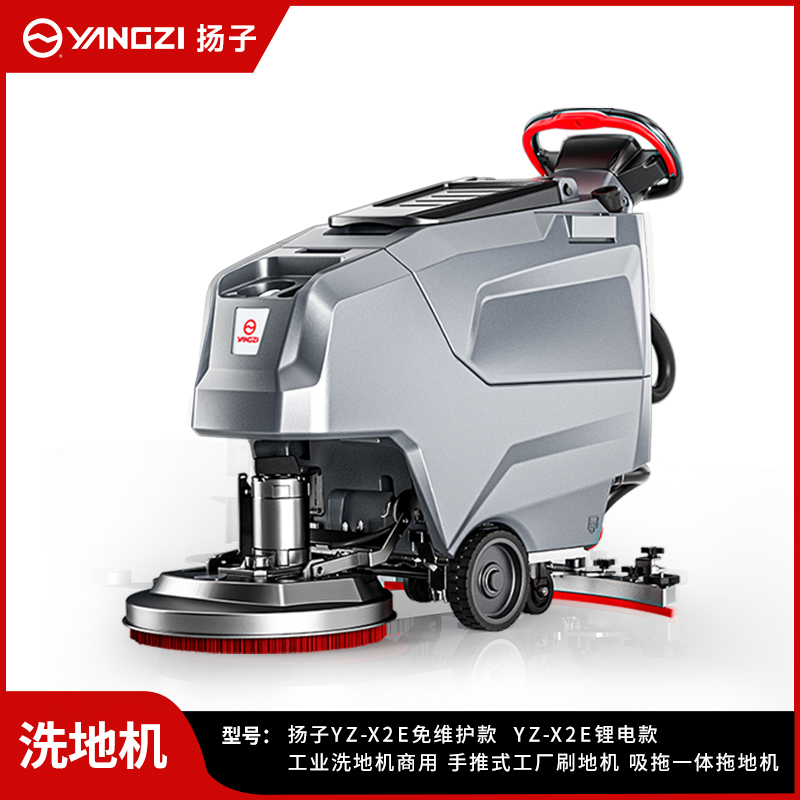 揚子洗地機YZ-X2E【性價比款】