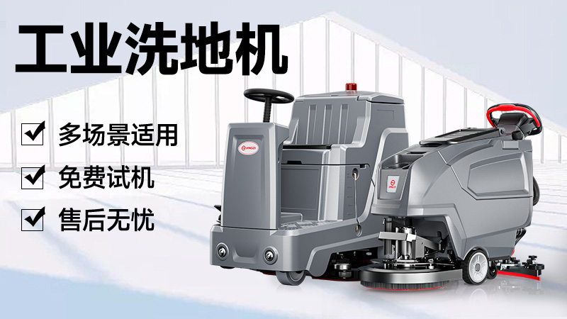 揚(yáng)子洗地機(jī)：官網(wǎng)指引與品牌實(shí)力解析，清潔需求一站式解決
