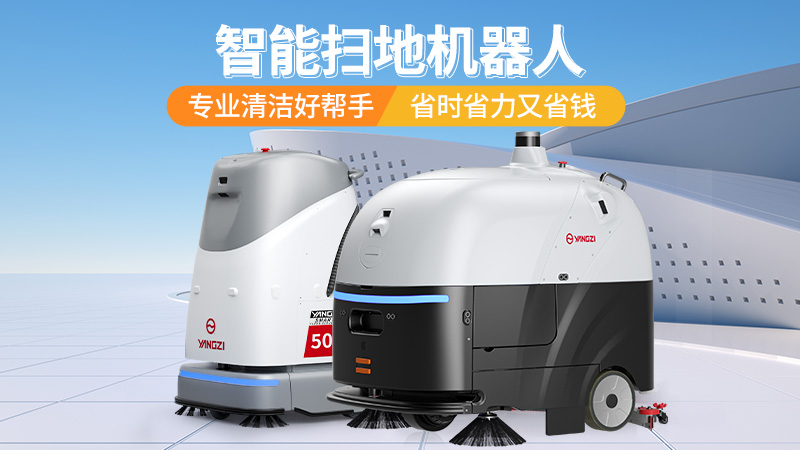 2026工業(yè)洗地機選購寶典：揚子、榮事達、橙犀三大品牌場景化選型指南