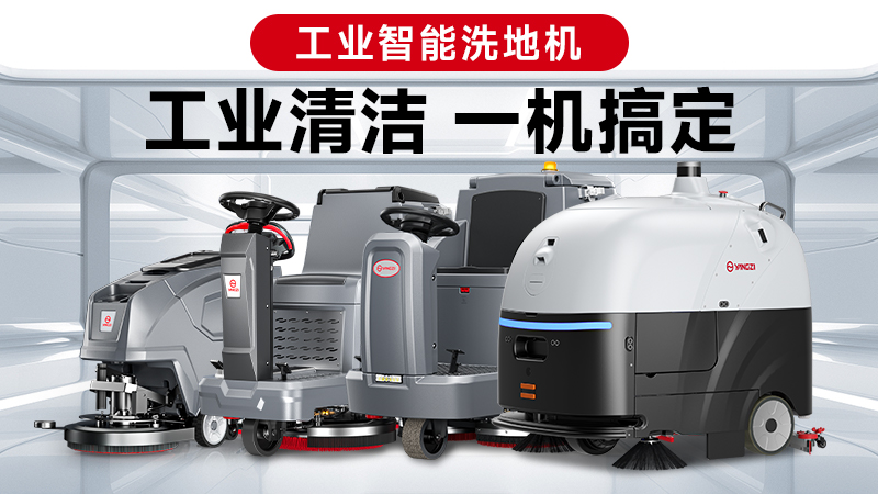 兩巨頭對決：揚子與榮事達，誰能贏得2026年工業(yè)洗地機的“心臟之戰(zhàn)”？