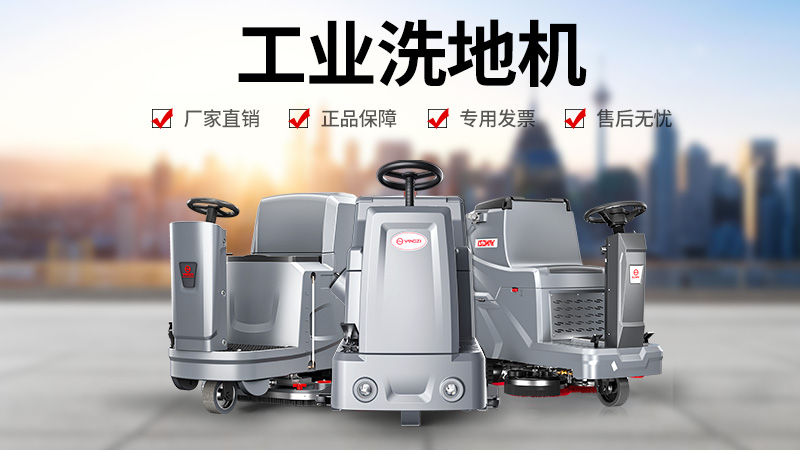 工廠清潔優(yōu)選：揚子洗地機為何成為工業(yè)場景信賴之選