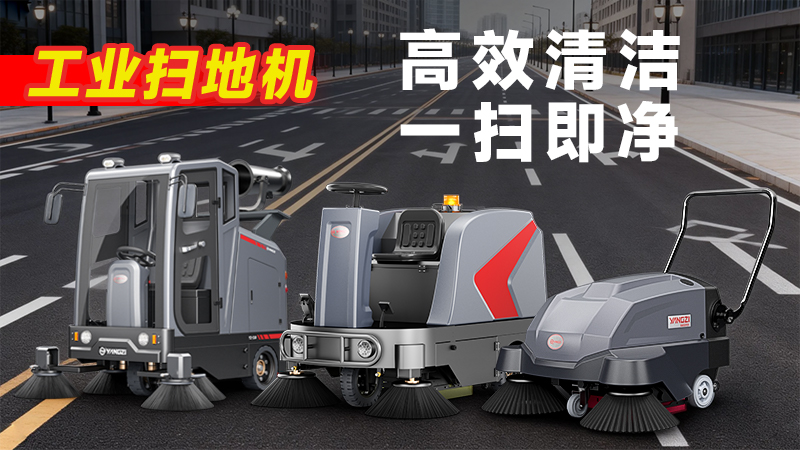 揚(yáng)子YZ-S5駕駛式掃地機(jī)：復(fù)雜工況清潔利器，四大優(yōu)勢賦能高效作業(yè)