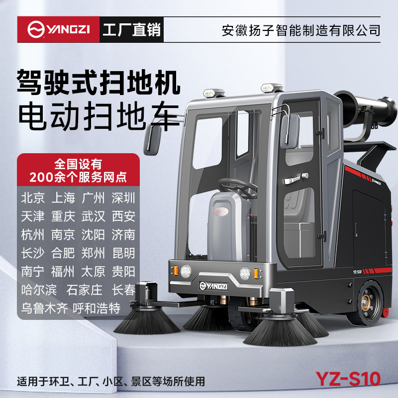 揚子掃地機YZ-S10霧炮款 全封閉式駕駛 市政道路物業(yè)小區(qū)掃地車